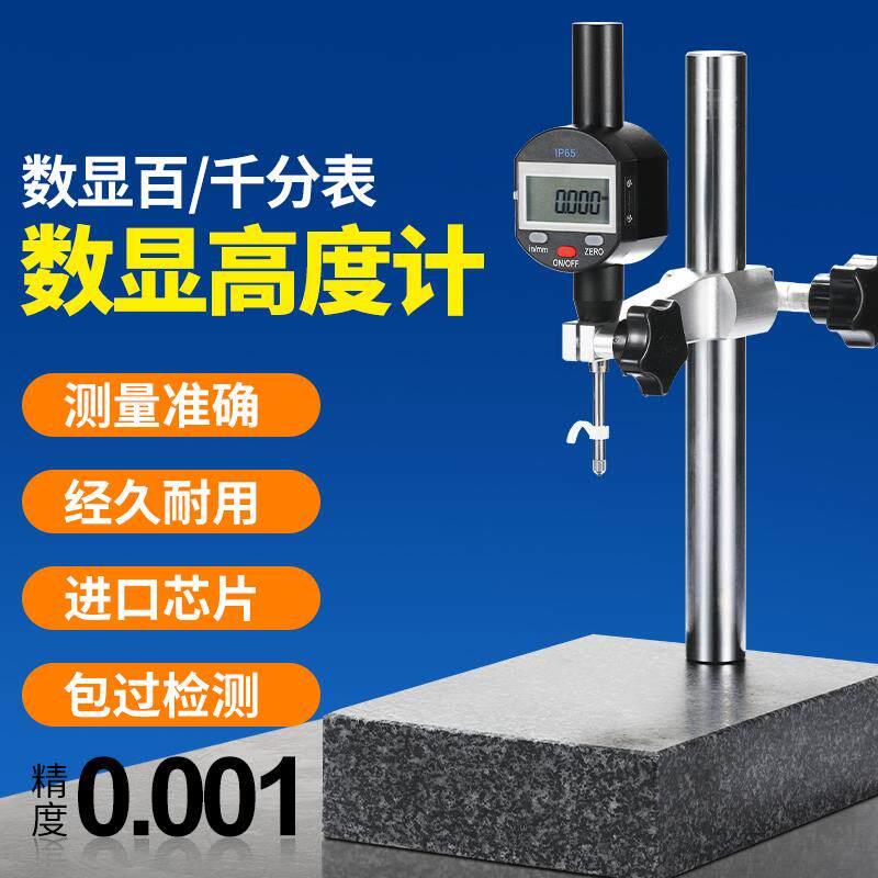 千分表高度规数显高度计高度测量仪深度尺百分表大理石比测台