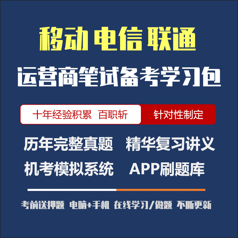 移动电信联通运营商招聘笔试复习资料讲义/历年真题/APP刷题/模考