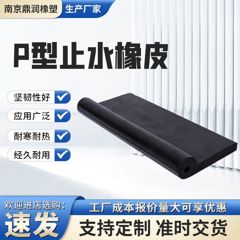 P型橡胶止水带橡胶止水条闸门密封条中埋式止水带P型止水橡胶