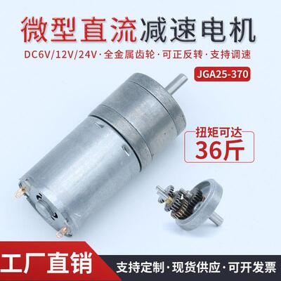 JGA25-370直流减速电机微型低速齿轮小马达可正反调速6V12V24V