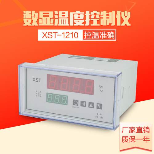 XST-1210数显温度控制仪4-20mA温控器数显表带计算机接口