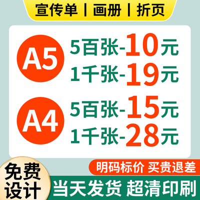 宣传单印制传单广告宣传册彩页打印超市促销培训招聘A3/A4/A5设计