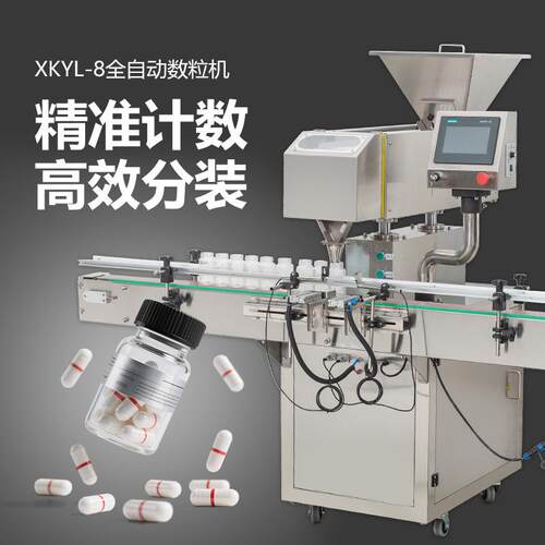 XKYL-8全自动8通道数粒机快速振动不堆叠钙片鱼油软胶囊数片机