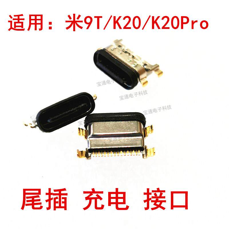 适用小米9T 红米K20 K20Pro 尾插 USB充电接口插孔手机电源连接口