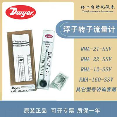 原装DWYER德威尔RMA-21/22/23/25/26/13-SSV原装浮子转子流量计