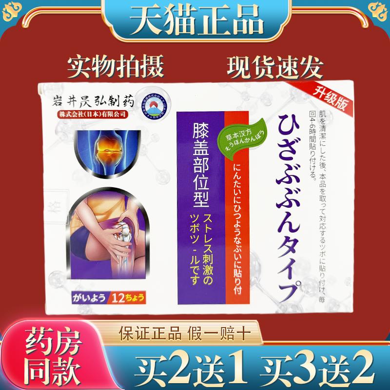 岩井昃弘膝盖穴位贴膝盖滑膜半月板关节损伤贴4874