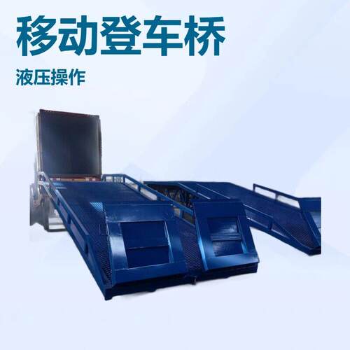 广州登车桥移动装卸平台工厂液压登车桥