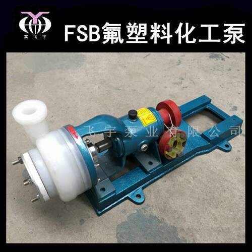 50FSB-50L氟塑料合金离心泵高分子F46耐腐蚀耐酸碱衬氟化工泵
