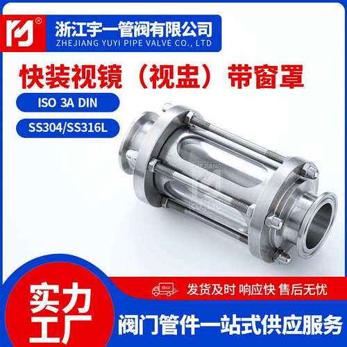 304视镜快装玻璃管道卡箍式直通视盅卡盘卫生快装视镜视盅带窗罩