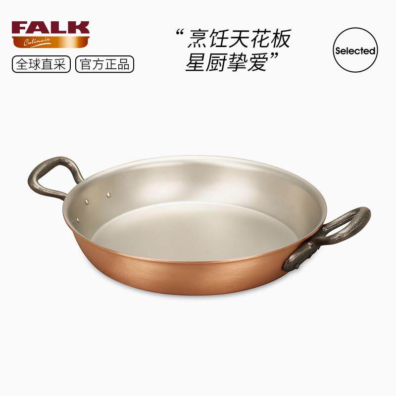 比利时进口Falk铜制双耳平底牛排煎锅 烤箱用烤盘烤肉焗饭盘加厚
