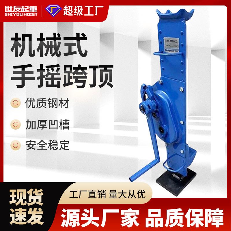 手摇跨顶机械式跨顶T5吨10吨15吨20T齿条千斤顶起道机手摇千斤顶