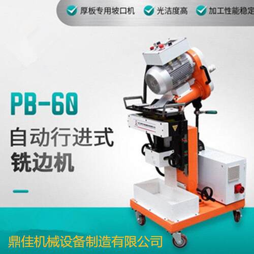 PB-60自动行进式铣边机厂家铣边机配件不锈钢铣边机配件