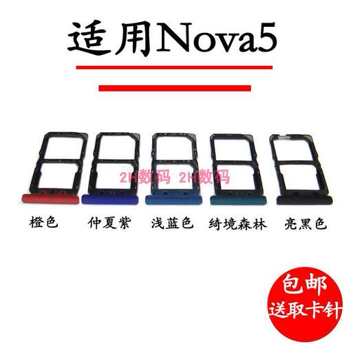 适用华为Nova5卡托卡槽SEA-AL00/10 TL卡托卡拖手机SIM 卡托卡架