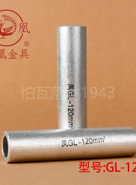 正品凤凰 GL铝连接管 GL-120MM2 铝管 铝端子 国标A级 一只价