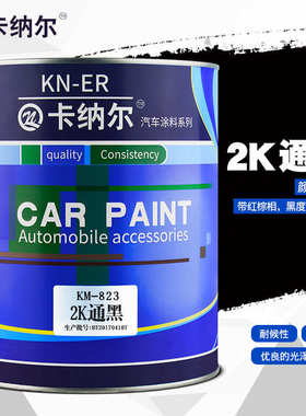 尔通广告改色卡纳2kkm823黑喷漆划痕油漆金属漆修复汽车1l翻新