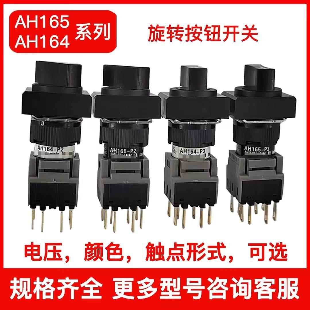 skze二三档旋转按钮开关AH164 AH165-P2 11B P3 22B