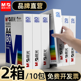 两箱10包晨光A4复印纸打印纸白纸70g a4打印用纸整箱5包装办公用纸a4草稿纸学生用a4纸张一箱