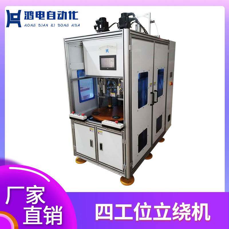 四工位立绕机定子自动绕线设备立式绕嵌线机智能自动化立绕机