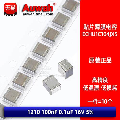ECHU1C104JX5 GX5 贴片金属薄膜涤纶电容1210 100nF 0.1uF 16V 2%