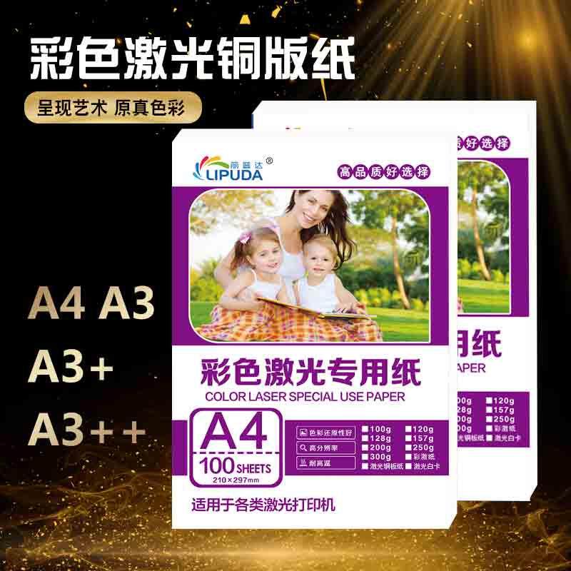 彩色激光打印机A3+A4A5铜版纸157g数码打印纸高光双面彩打