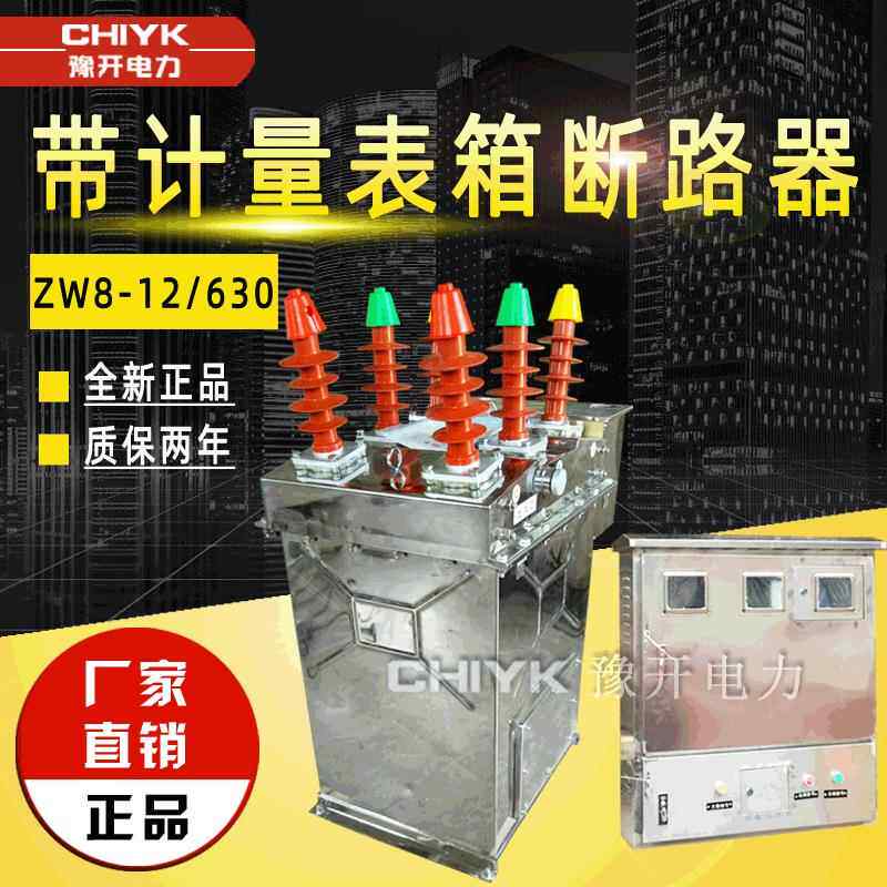 ZW8智能带计量预付费ZW8-12/630A柱上开关10kV户外高压真空断路器