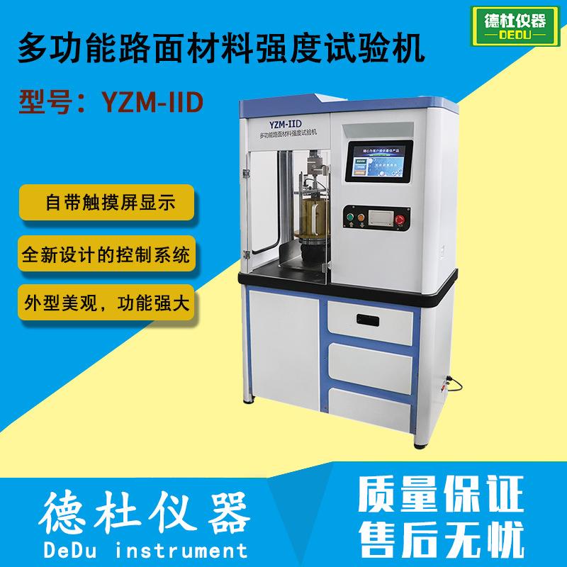 YZM-IID / F 多功能路面材料强度试验机（10T/20T封闭一体式双位)