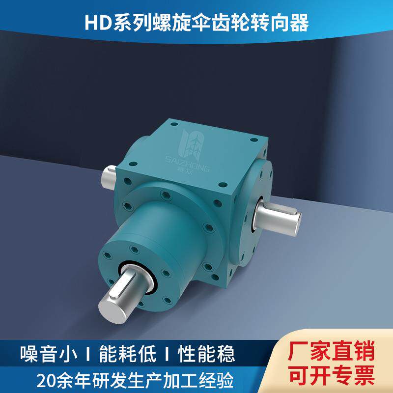 厂家供应HD系列螺旋伞齿轮转向器斜齿轮转向箱90度伞齿轮转角器