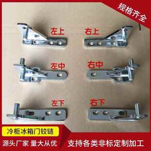 广东星星冰箱门铰链四门格林斯达冷柜门轴冰柜雪柜合页冰柜配件