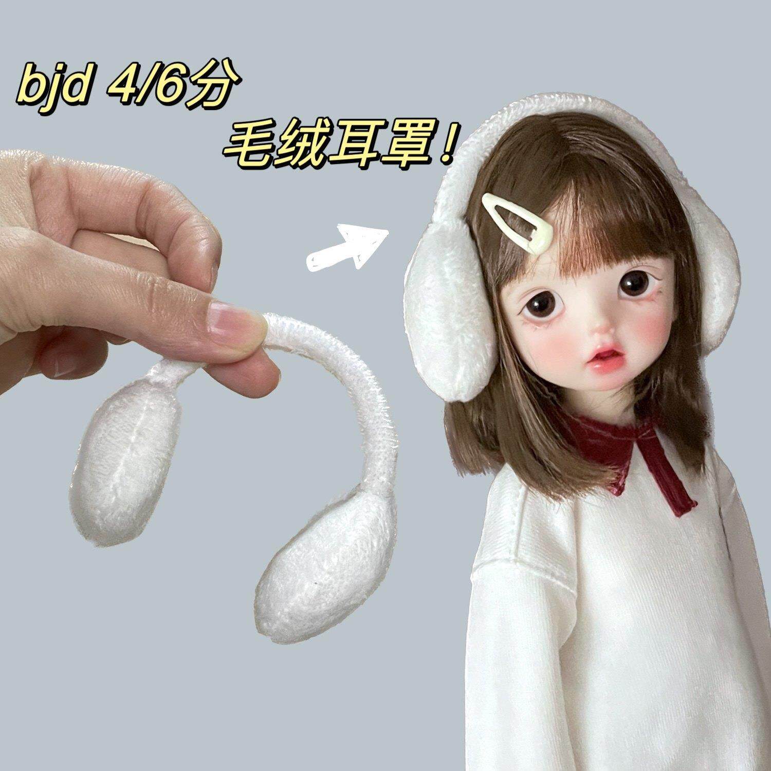 bjd 1/6分4分 六分四分娃衣配件 白色毛绒耳罩