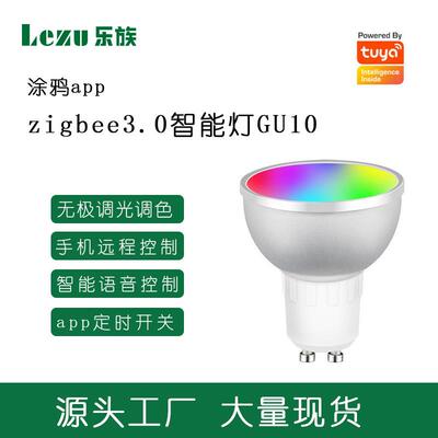 涂鸦智能Zigbee.0直连智能射灯GU10手机控制LED灯泡七彩调光调色