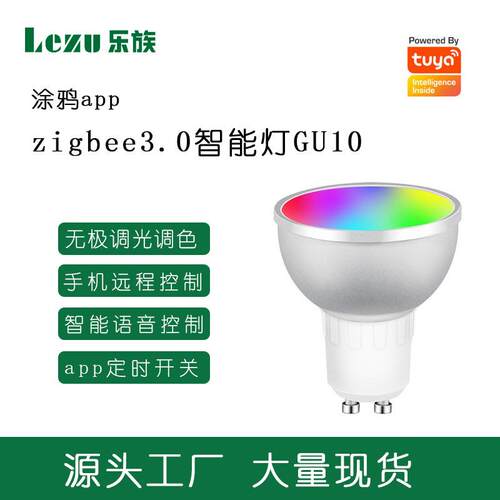 涂鸦智能Zigbee.0直连智能射灯GU10手机控制LED灯泡七彩调光调色