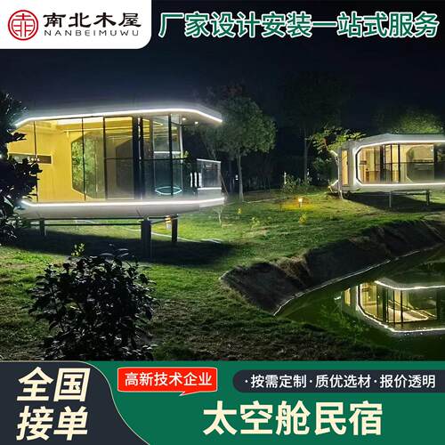 装配式建筑太空舱民宿提供设计钢结构露营网红度假山庄移动酒店