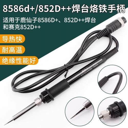 鹿仙子936电烙铁手柄8586D+拆焊台937烙铁配件852D+通用5孔洛铁芯