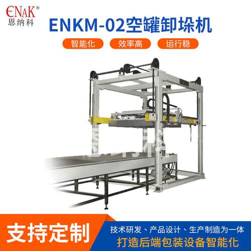 ENKM-02空卸垛机头玻璃易拉马口铁自动卸垛机设备