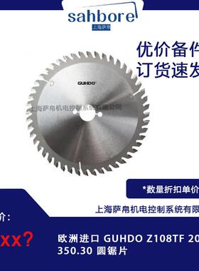 欧洲进口 GUHDO Z108TF 2039.350.30 圆锯片