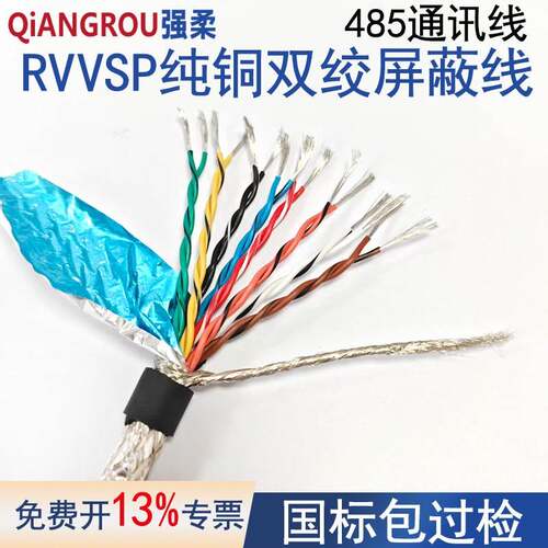 RVVSP双绞屏蔽线2 4 6 8 10 12芯0.3 0.5平方rs485通讯线RVSP线缆