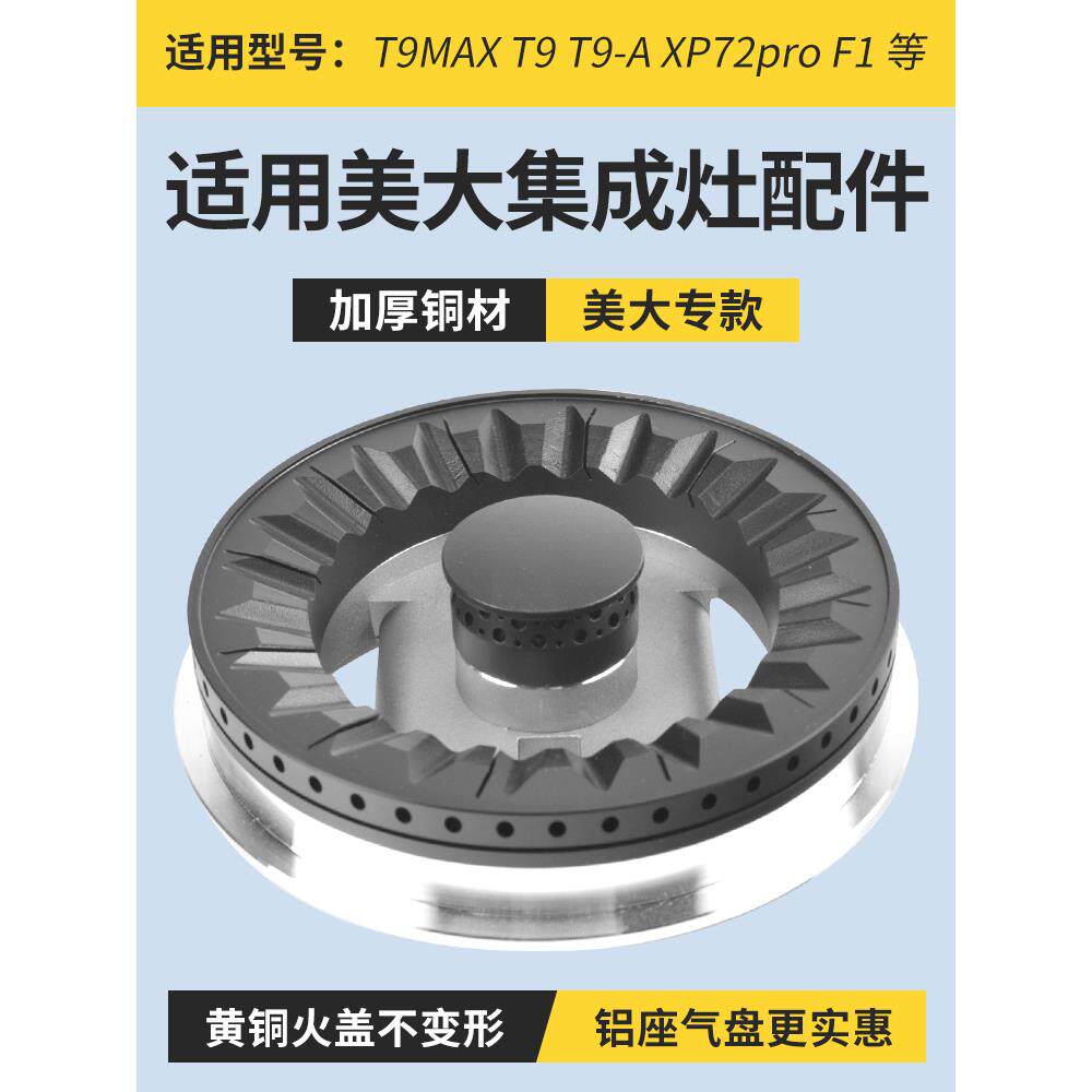 适用美大集成灶配件分火器火盖灶头炉头分气盘芯点火器燃气灶底座