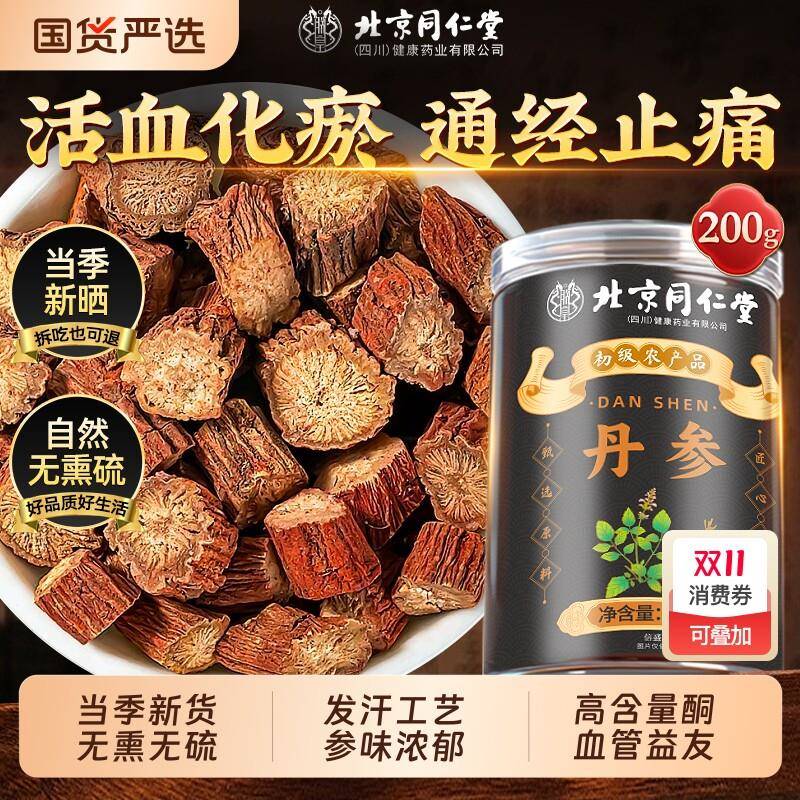 北京同仁堂丹参中药材正品官方经营店无熏硫天然野生紫丹参片泡水