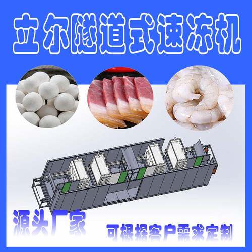快速锁鲜压缩式速冻机隧道式速冻虾尾设备30分钟快速冻结大产量
