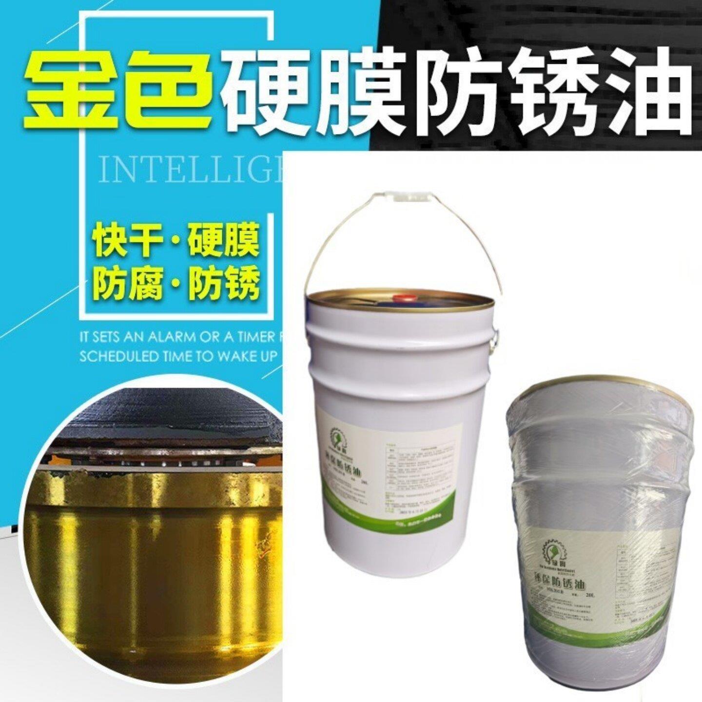 绿润金黄色防锈油 硬质快干防锈漆 金黄色硬膜防锈油 工业用防锈