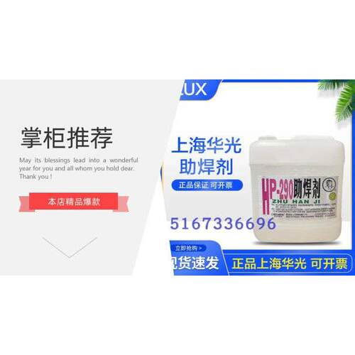 助焊剂HP-290 上海华光 桶装2.5升装 PCB线路板助焊剂 一件4桶