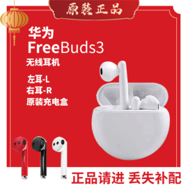 huawei华为freebuds3运动入耳式单只补配耳机，右耳左耳丢失