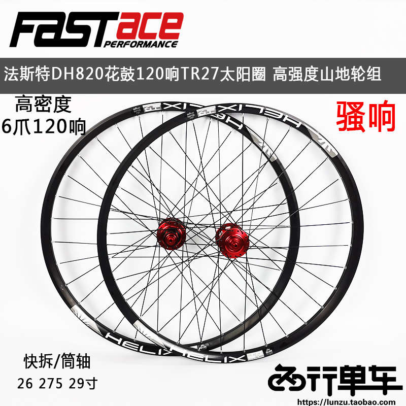法斯特DH820花鼓自编山地自行车轮组120响TR27太阳圈26 27.5 29寸