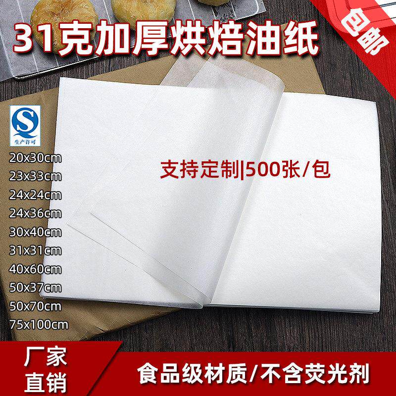 加厚31克烘焙油纸垫盘油纸烤箱纸牛油纸烤盘纸烘焙纸食品吸油纸