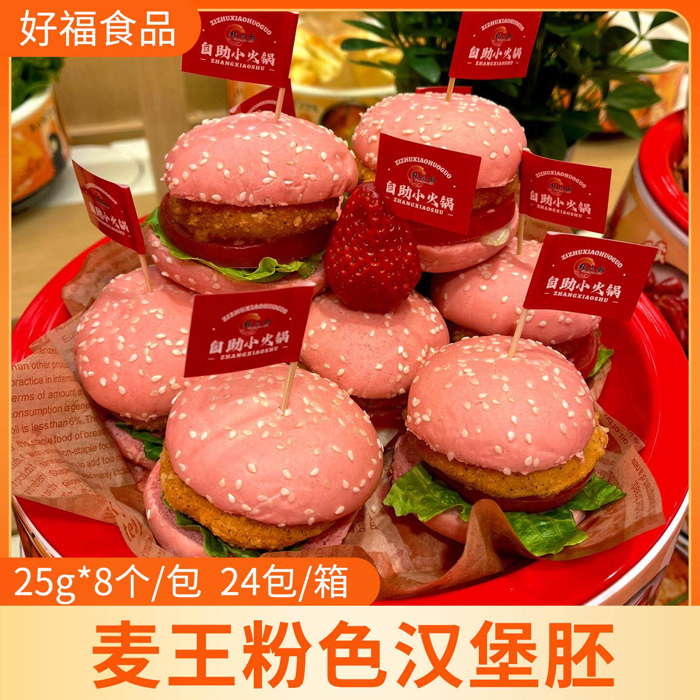 汉堡胚麦王迷你粉色小汉堡包面包胚商用半成品自助餐厅火锅烤