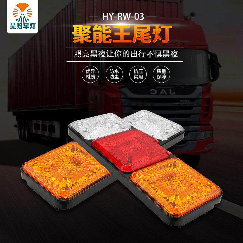 昊阳24伏大货车后尾灯总成防水煞车灯方向灯行车灯倒车灯