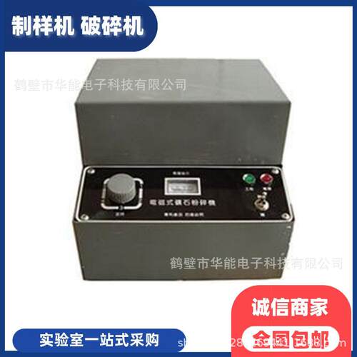 实验室通用粉碎机密封式化验制样粉碎电磁式矿石粉碎机