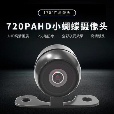 18.5小蝴蝶高清ahd星光夜视后置摄像头720p汽车前置倒车影像头