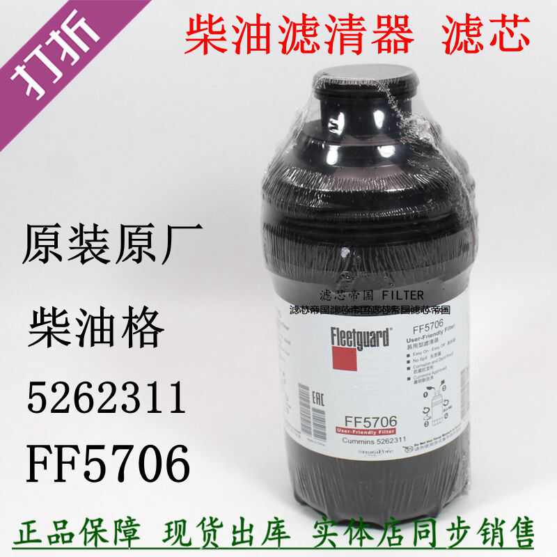 原装康3.8明斯柴油滤清器FF5706豪沃江淮骏铃福奥田铃滤芯5262311