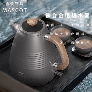 MASCOT纯钛烧水壶电热水壶电水壶家用自动断电全自动泡茶专用养生